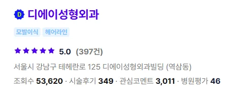 디에이성형외과 모발이식 1