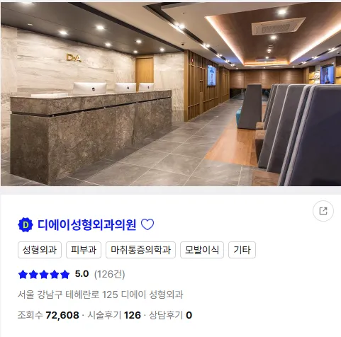 디에이성형외과 수술후기 1
